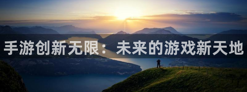 28大神下载：手游创新无限：未来的游戏新天地