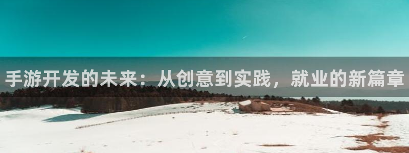 pg国际app官网下载：手游开发的未来：从创意到实践，就业的