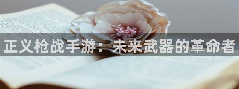 28大神加拿大在线开奖：正义枪战手游：未来武器的革命者